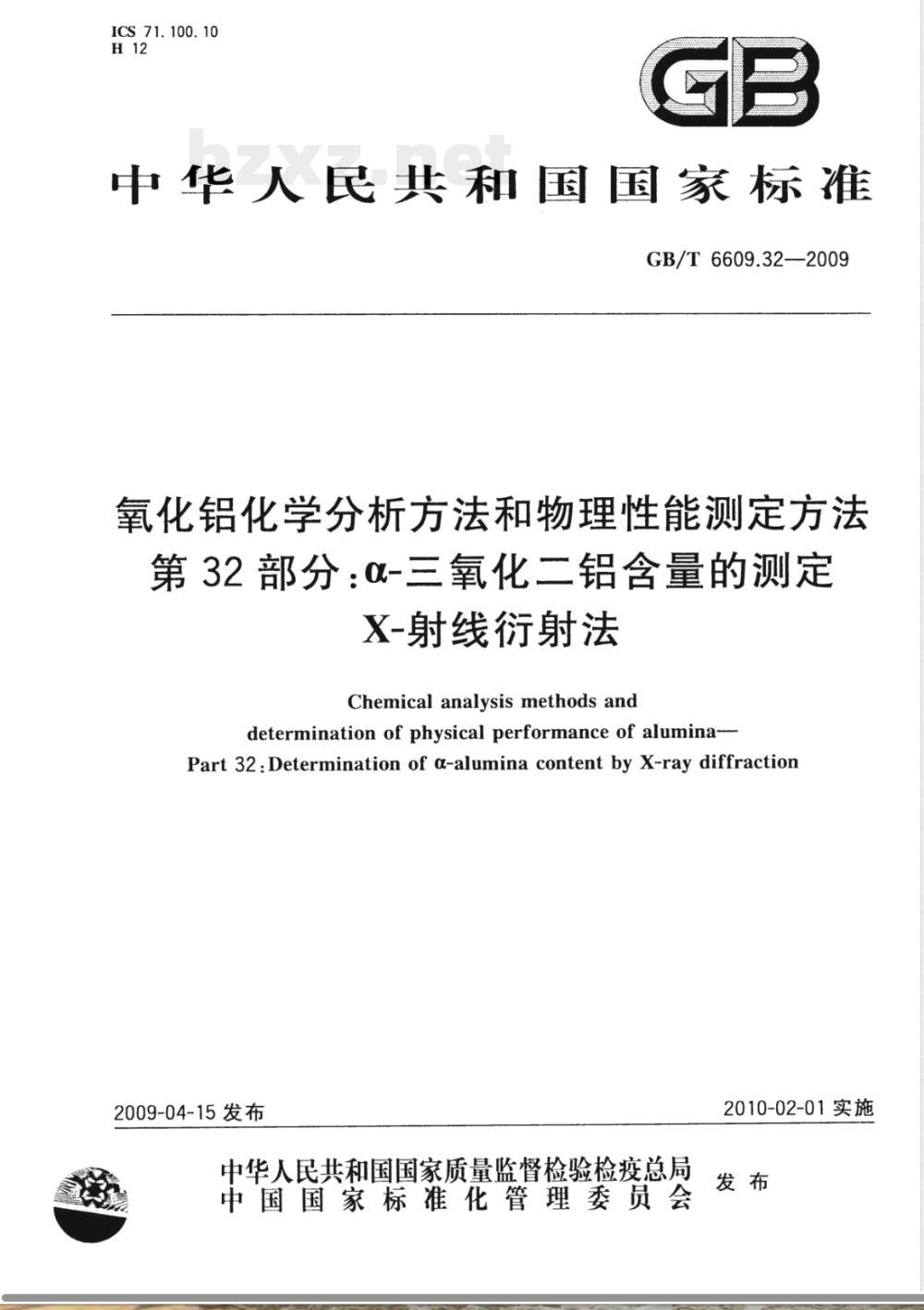 GB/T 6609.32-2009 氧化铝化学分析方法和物理性能测定方法 第32部分：a-三氧化二铝含量的测定 X-射线衍射法