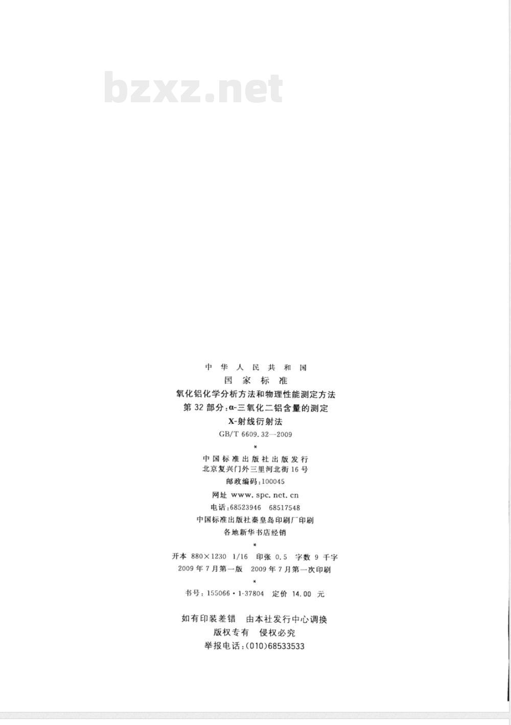 GB/T 6609.32-2009 氧化铝化学分析方法和物理性能测定方法 第32部分：a-三氧化二铝含量的测定 X-射线衍射法