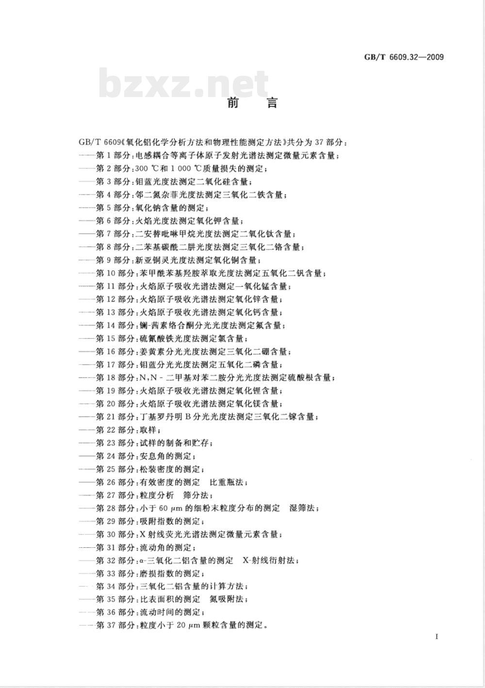 GB/T 6609.32-2009 氧化铝化学分析方法和物理性能测定方法 第32部分：a-三氧化二铝含量的测定 X-射线衍射法