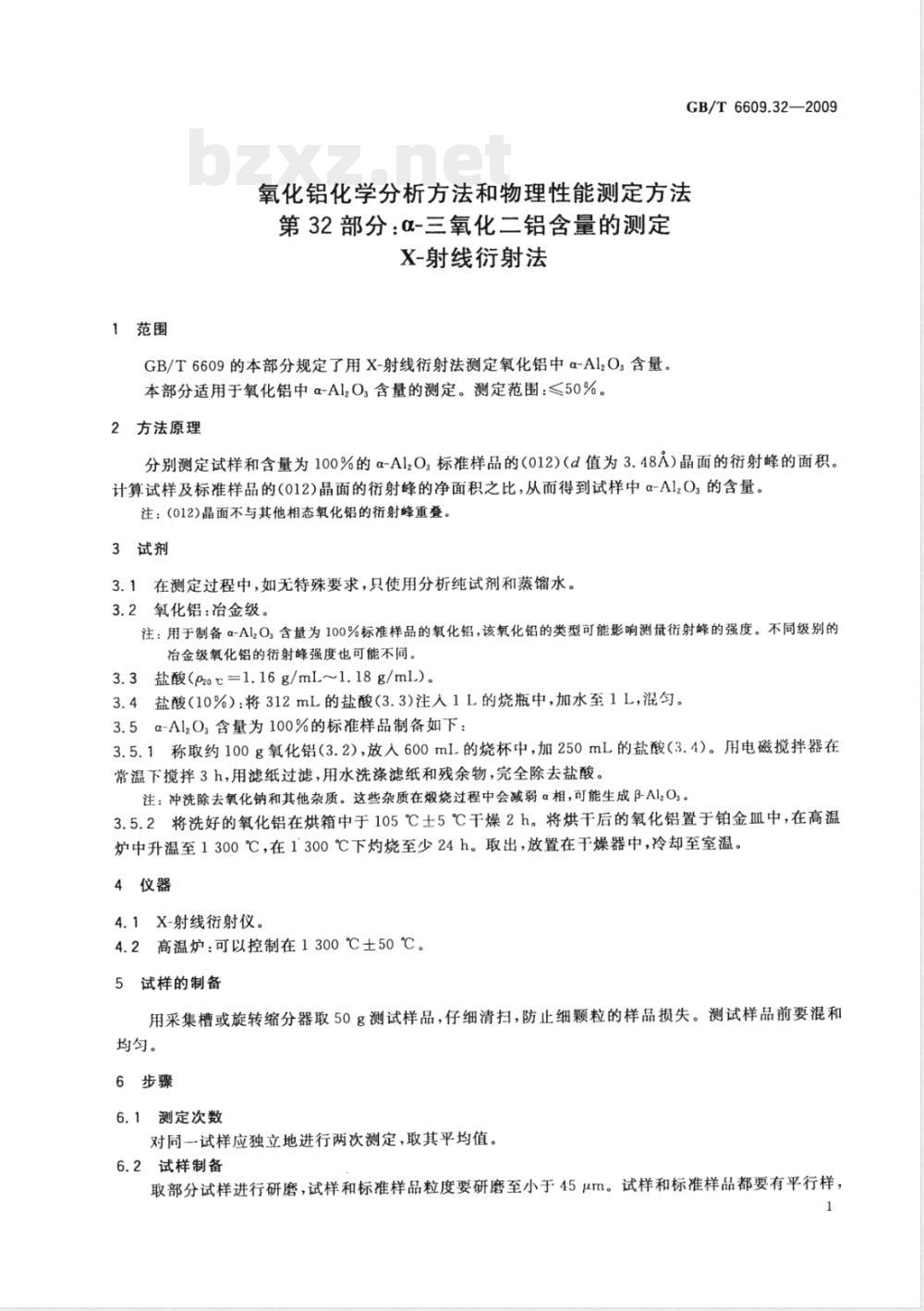 GB/T 6609.32-2009 氧化铝化学分析方法和物理性能测定方法 第32部分：a-三氧化二铝含量的测定 X-射线衍射法