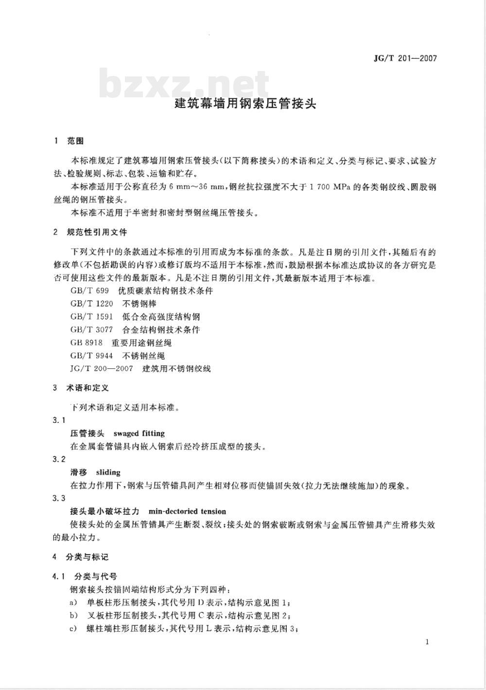 JG/T 201-2007 建筑幕墙用钢索压管接头