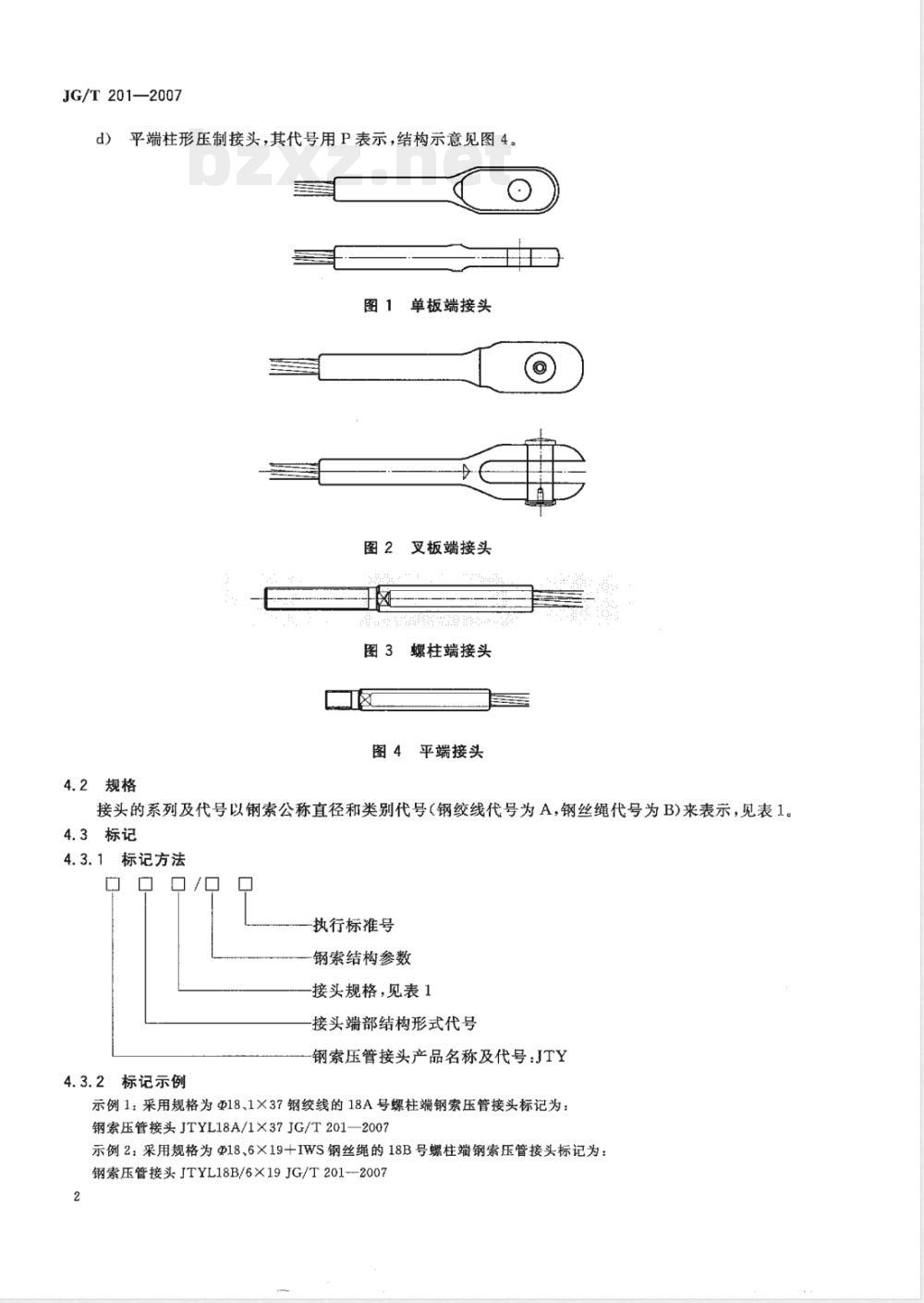 JG/T 201-2007 建筑幕墙用钢索压管接头