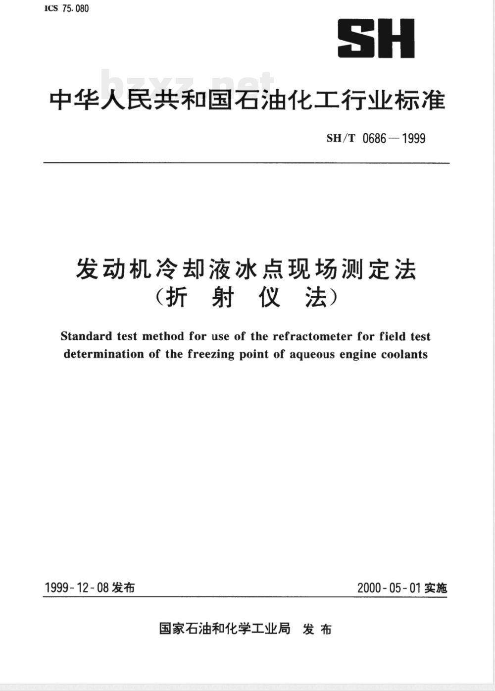 SH/T 0686-1999 发动机冷却液冰点现场测定法(折射仪法)