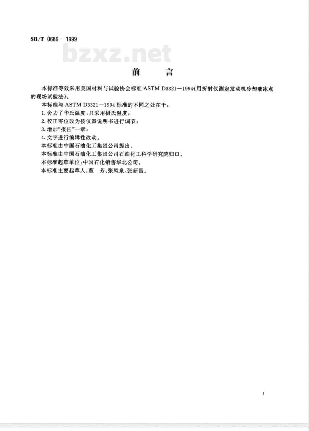 SH/T 0686-1999 发动机冷却液冰点现场测定法(折射仪法)