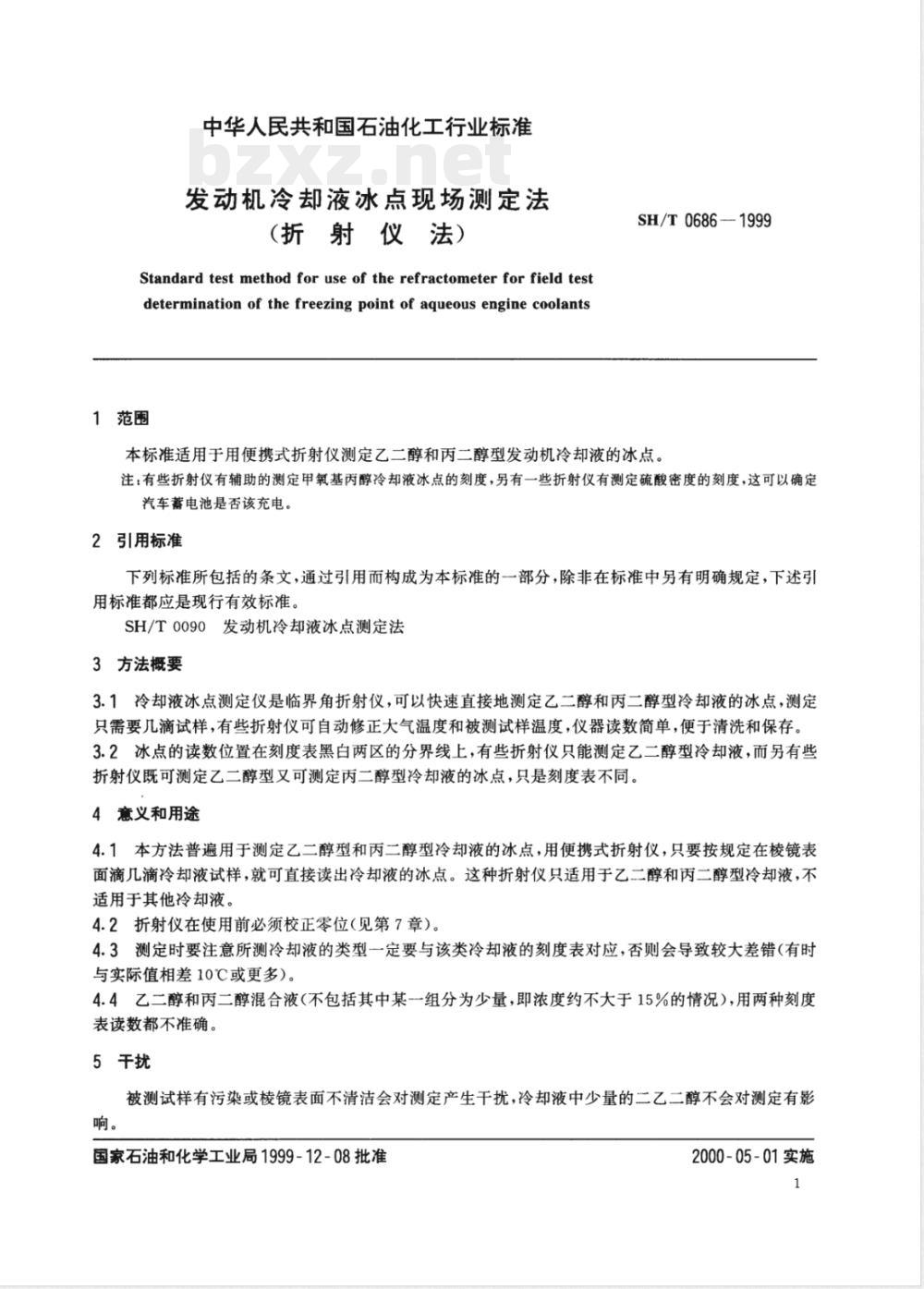 SH/T 0686-1999 发动机冷却液冰点现场测定法(折射仪法)