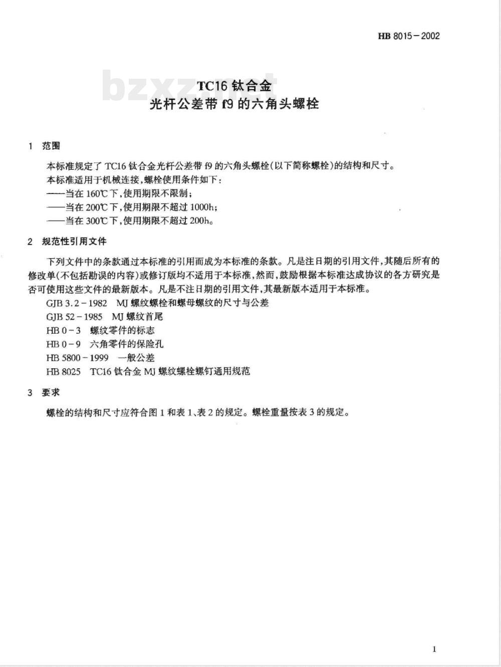 HB 8015-2002 TC16钛合金光杆公差带f9的六角螺栓