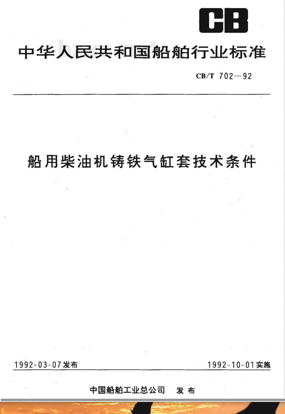 CB/T 702-1992 船用柴油机铸铁气缸套技术条件