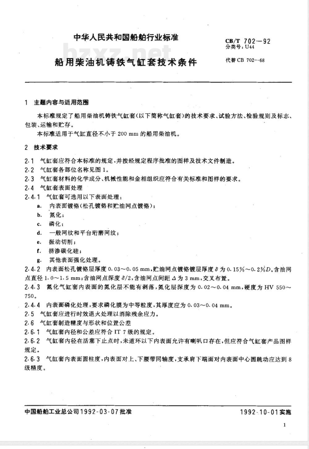 CB/T 702-1992 船用柴油机铸铁气缸套技术条件