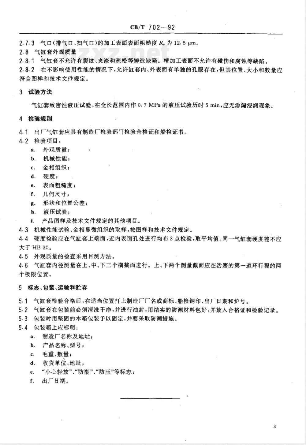 CB/T 702-1992 船用柴油机铸铁气缸套技术条件