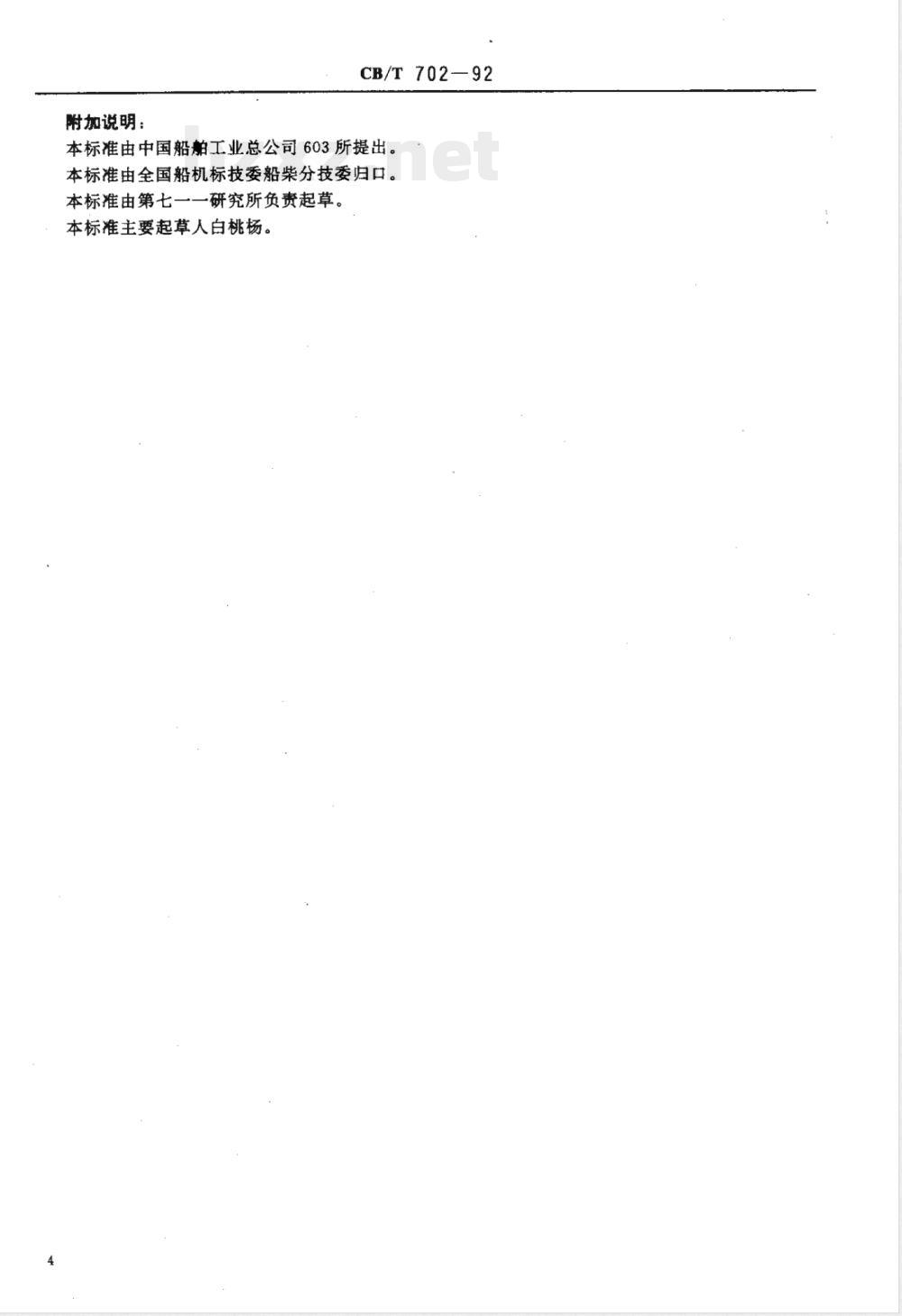 CB/T 702-1992 船用柴油机铸铁气缸套技术条件