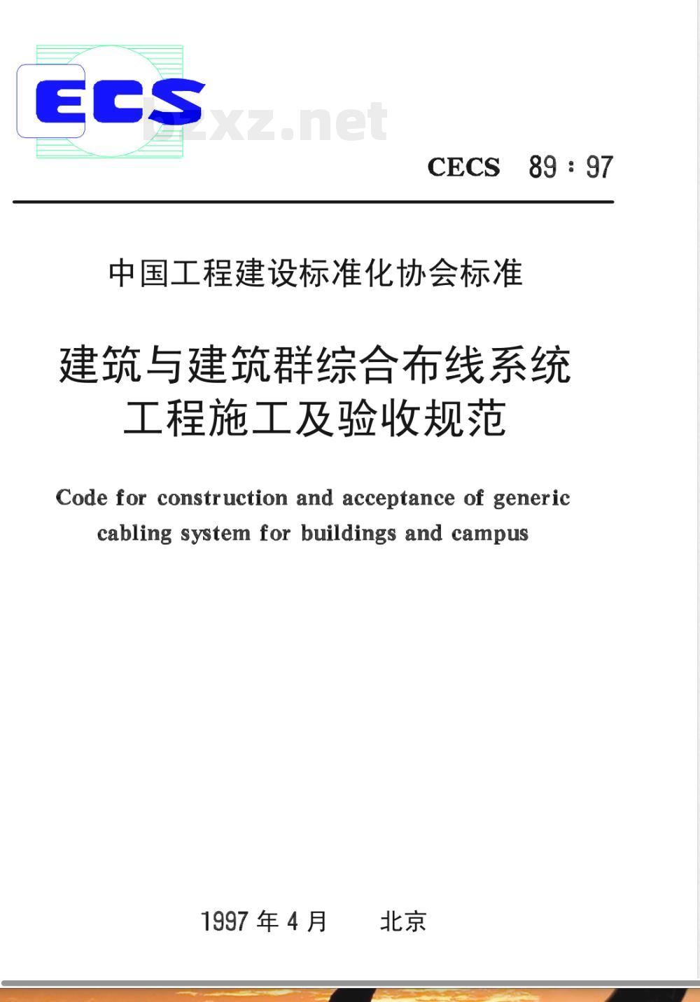 CECS : 8997 建筑与建筑群综合布线系统工程施工及验收规范CECS89:97