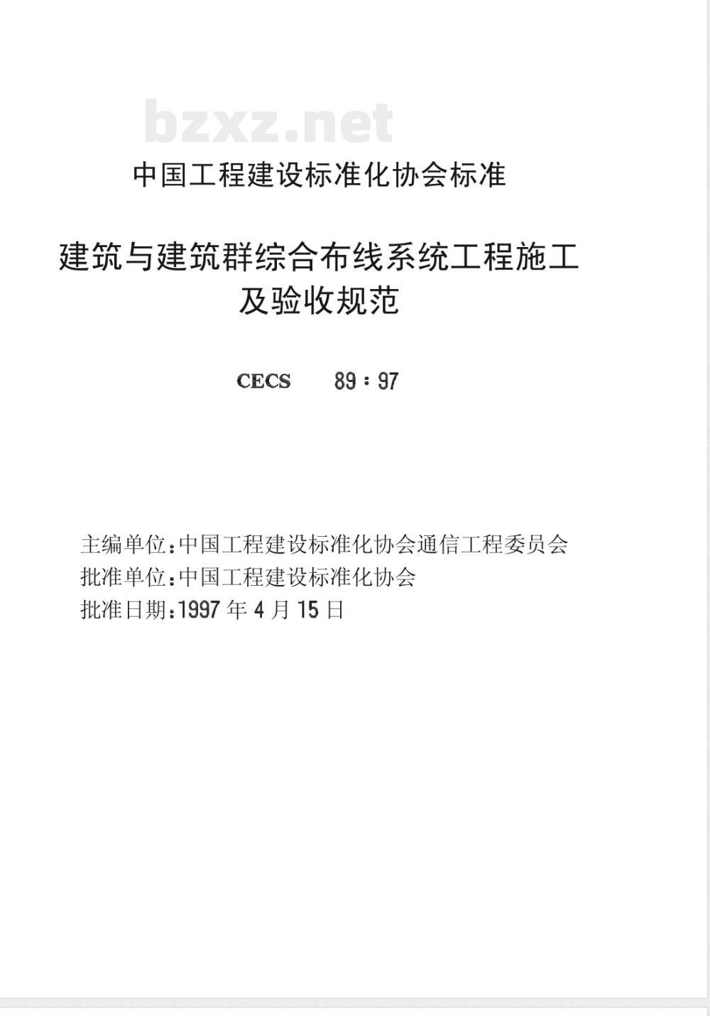 CECS : 8997 建筑与建筑群综合布线系统工程施工及验收规范CECS89:97
