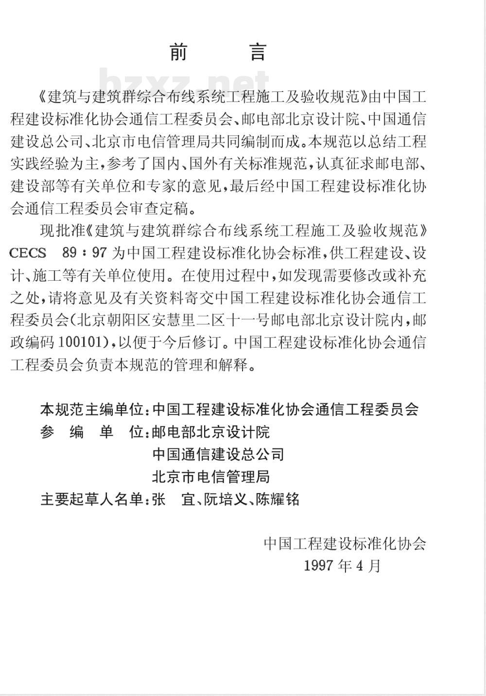 CECS : 8997 建筑与建筑群综合布线系统工程施工及验收规范CECS89:97