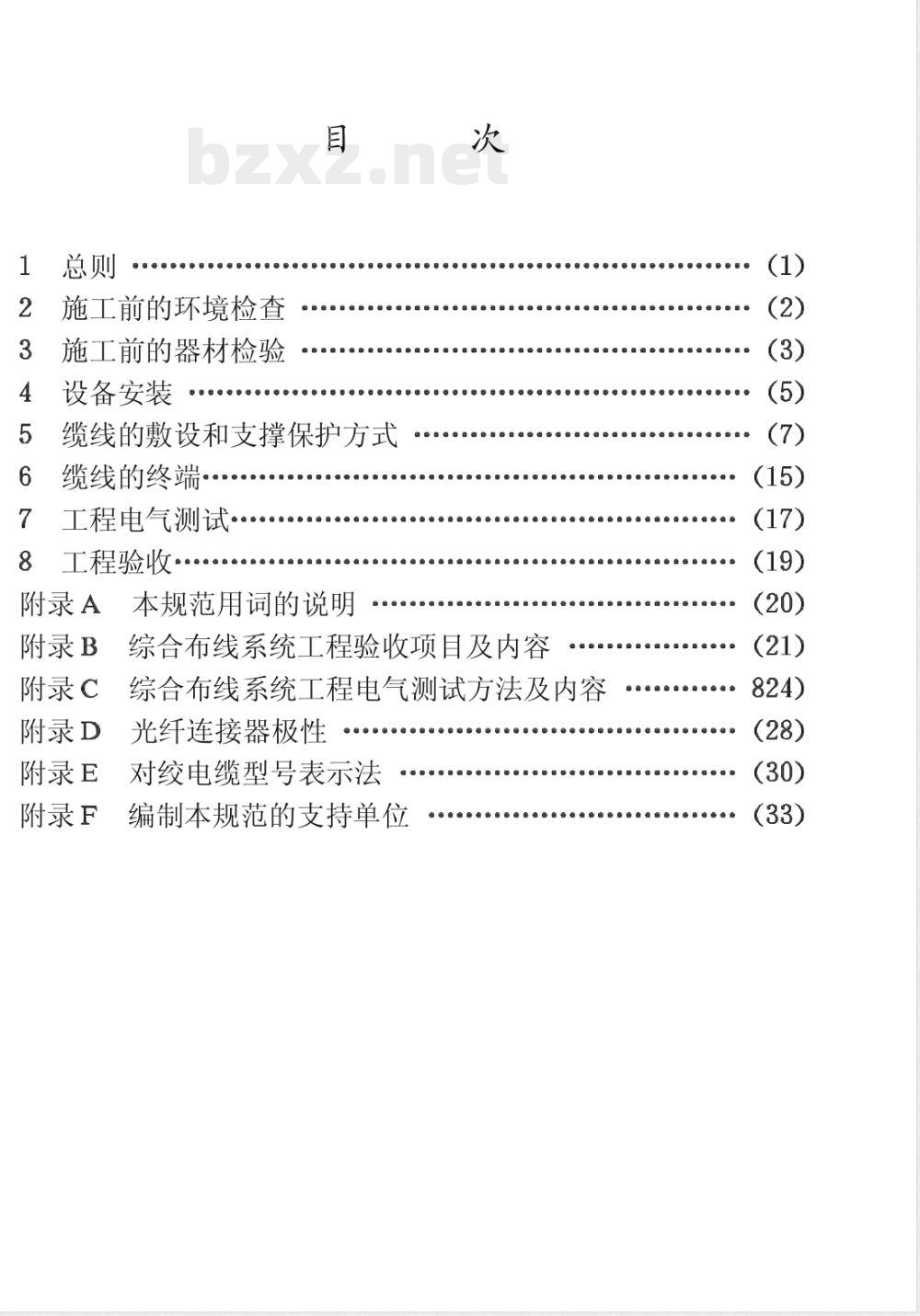 CECS : 8997 建筑与建筑群综合布线系统工程施工及验收规范CECS89:97