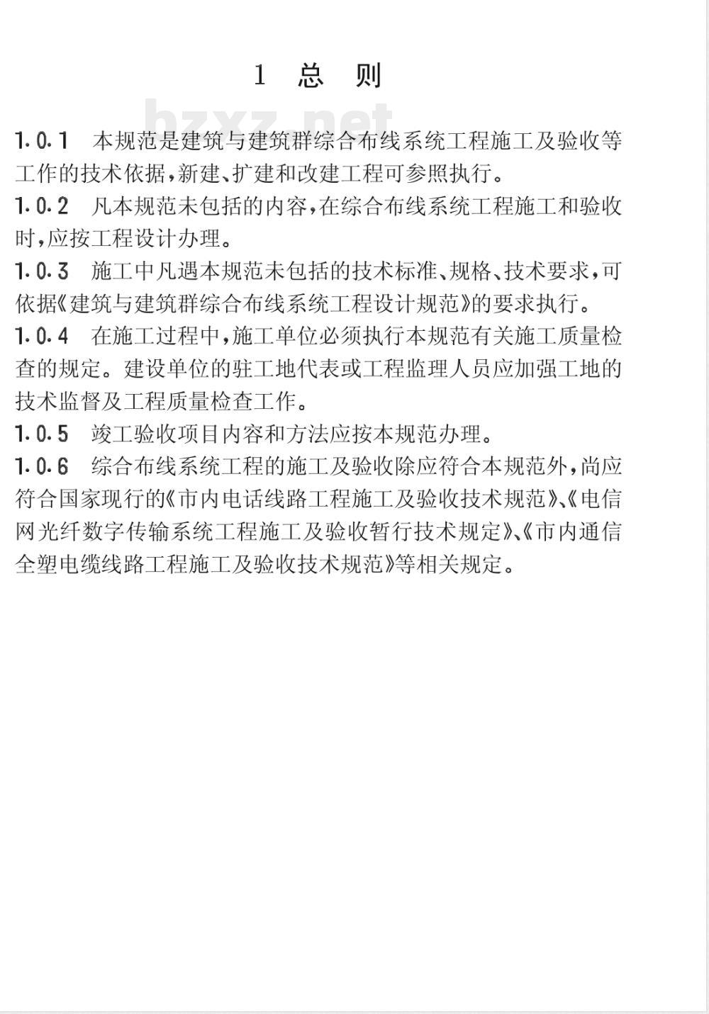 CECS : 8997 建筑与建筑群综合布线系统工程施工及验收规范CECS89:97