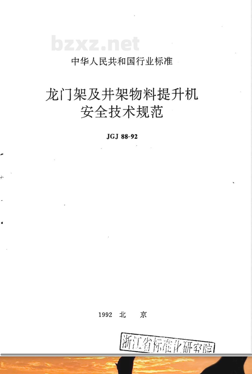 JGJ 88-1992 龙门架及井架物料提升机安全技术规范