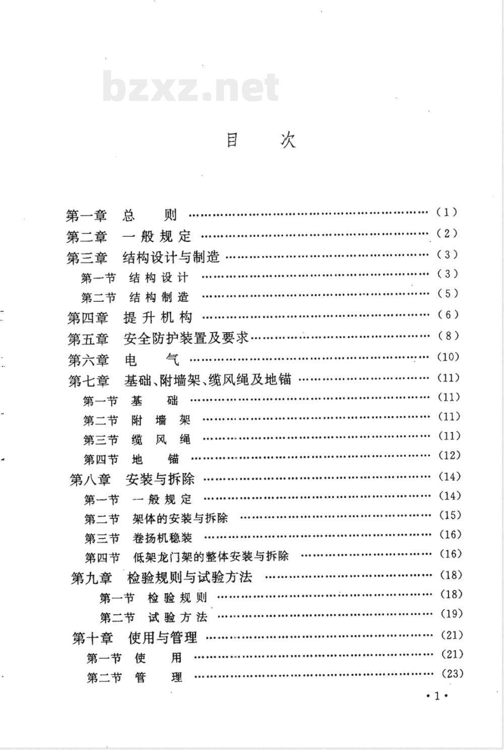 JGJ 88-1992 龙门架及井架物料提升机安全技术规范