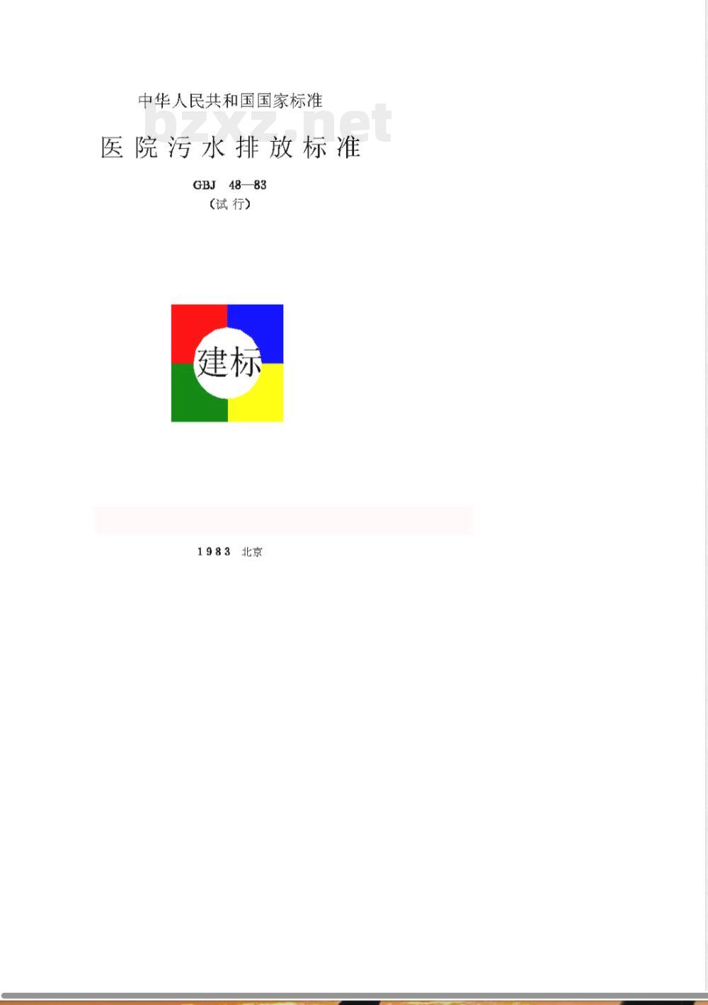 GBJ 48-1983 医院污水排放标准GBJ48-83