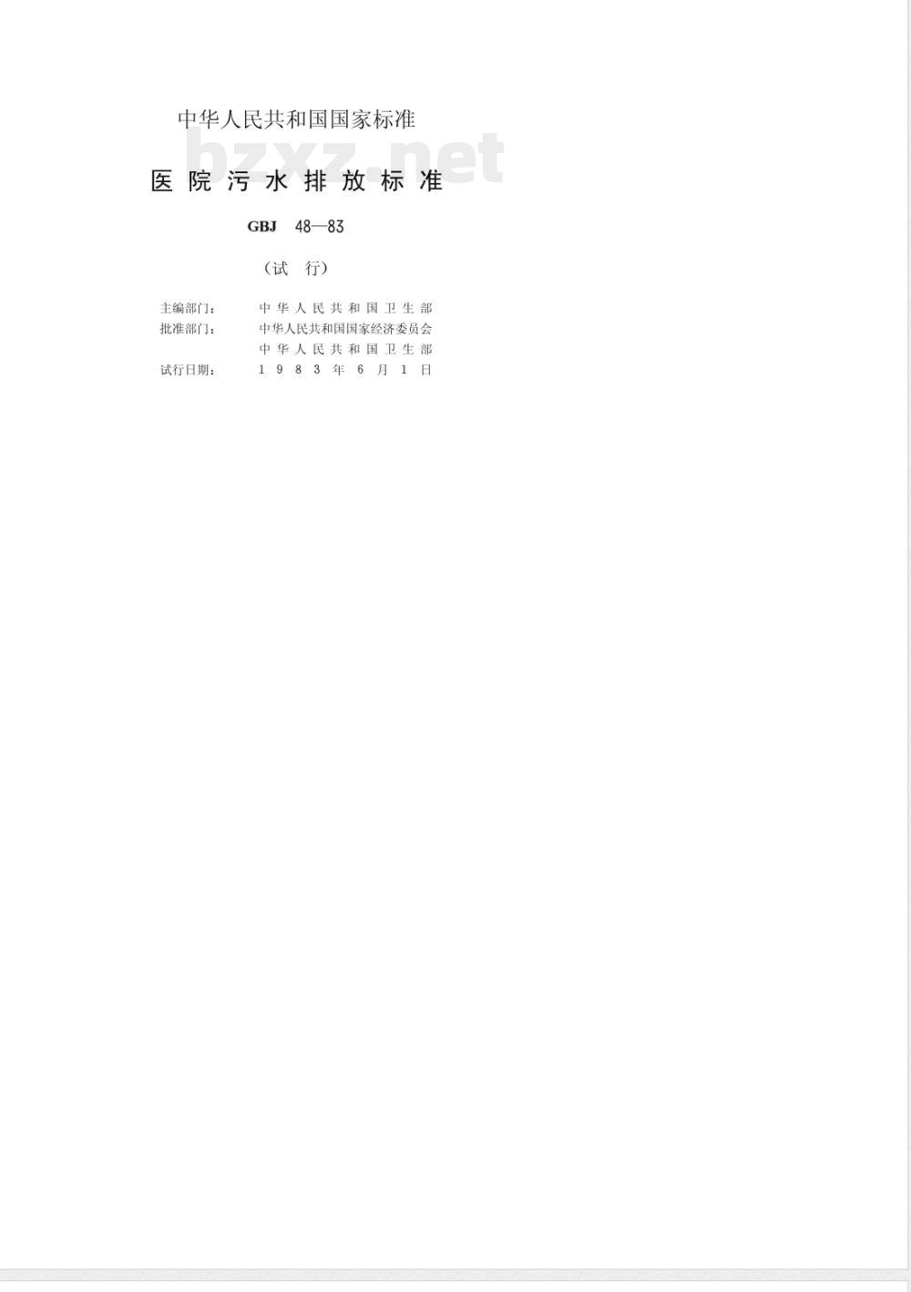 GBJ 48-1983 医院污水排放标准GBJ48-83