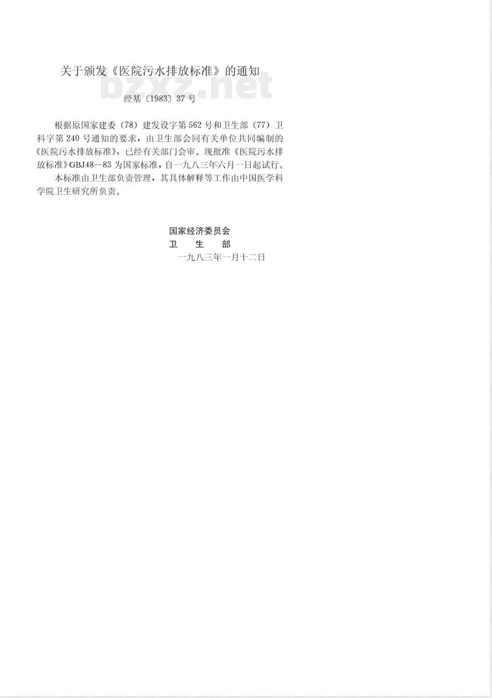 GBJ 48-1983 医院污水排放标准GBJ48-83