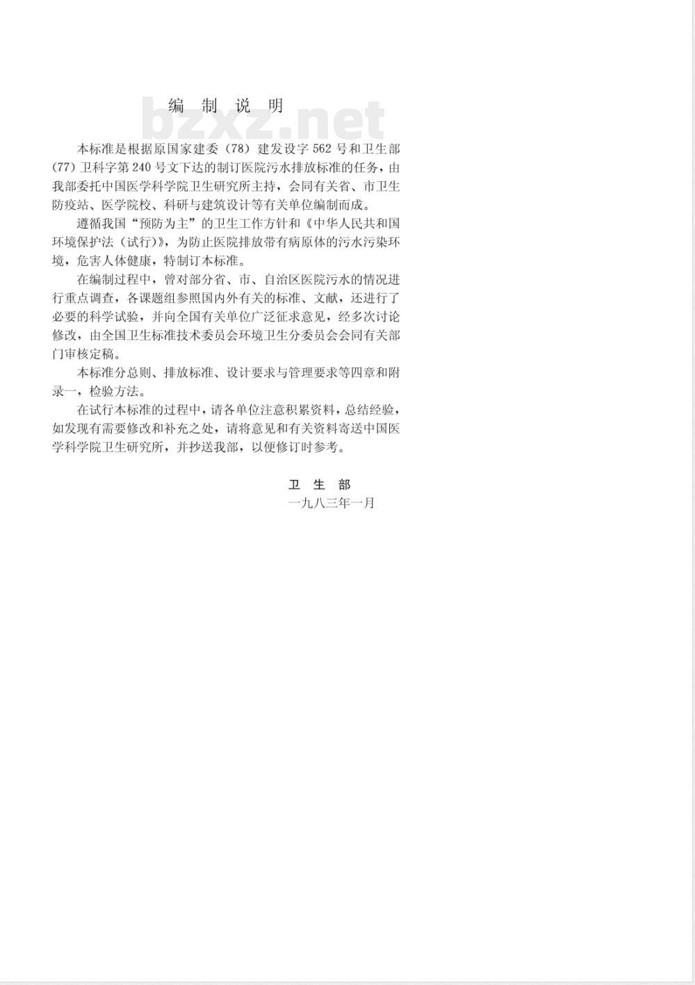 GBJ 48-1983 医院污水排放标准GBJ48-83