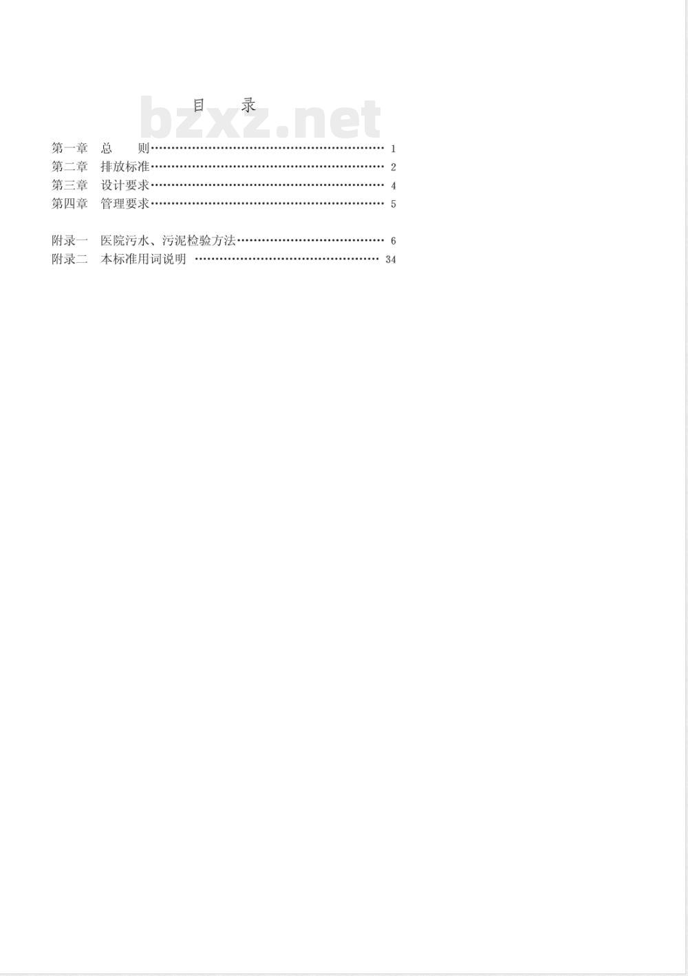 GBJ 48-1983 医院污水排放标准GBJ48-83
