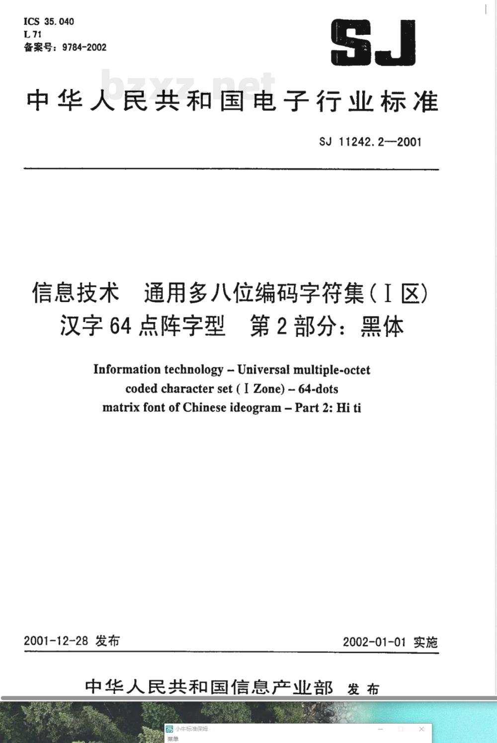SJ/T 11242.2-2001信息技术 通用多八位编码字符集(Ⅰ区)汉字64点阵字型 第2部分:黑体 