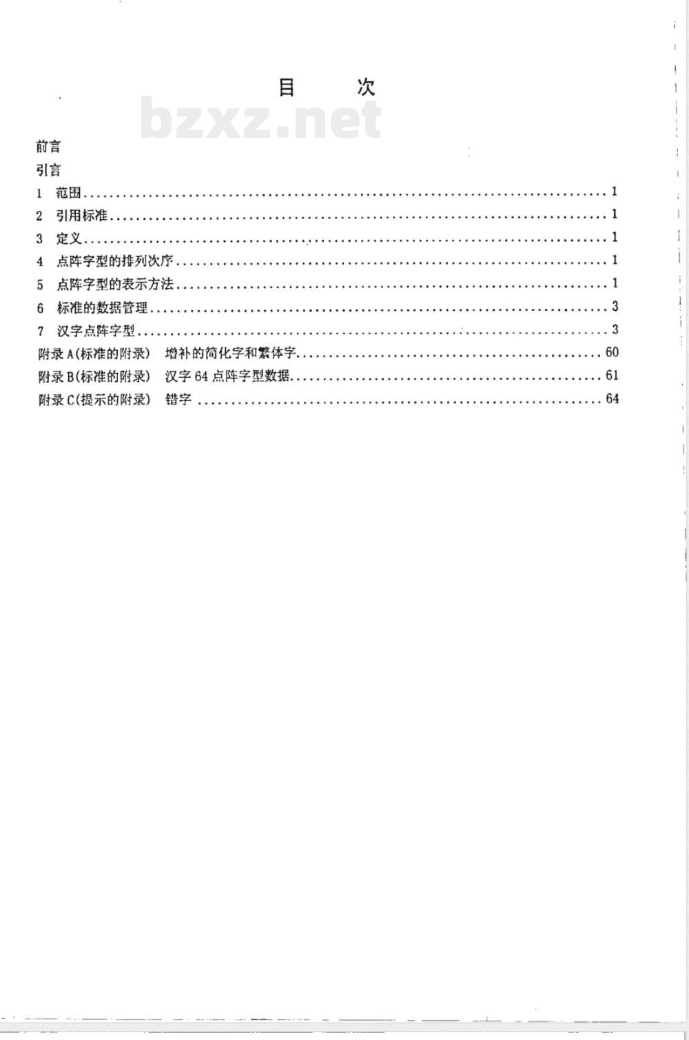SJ/T 11242.2-2001信息技术 通用多八位编码字符集(Ⅰ区)汉字64点阵字型 第2部分:黑体 