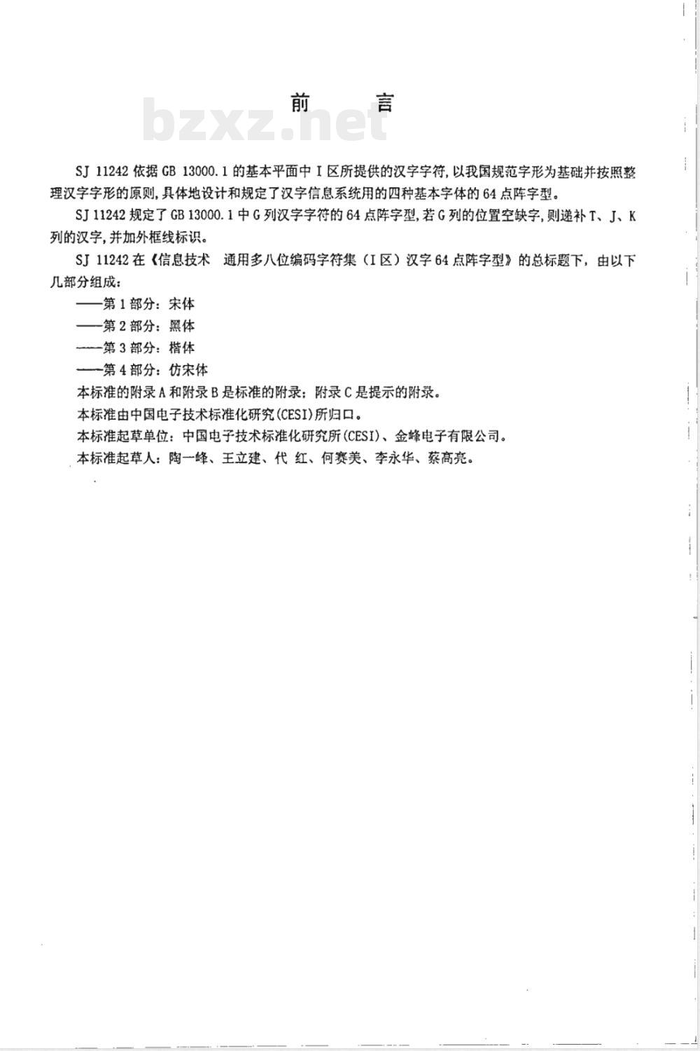 SJ/T 11242.2-2001信息技术 通用多八位编码字符集(Ⅰ区)汉字64点阵字型 第2部分:黑体 
