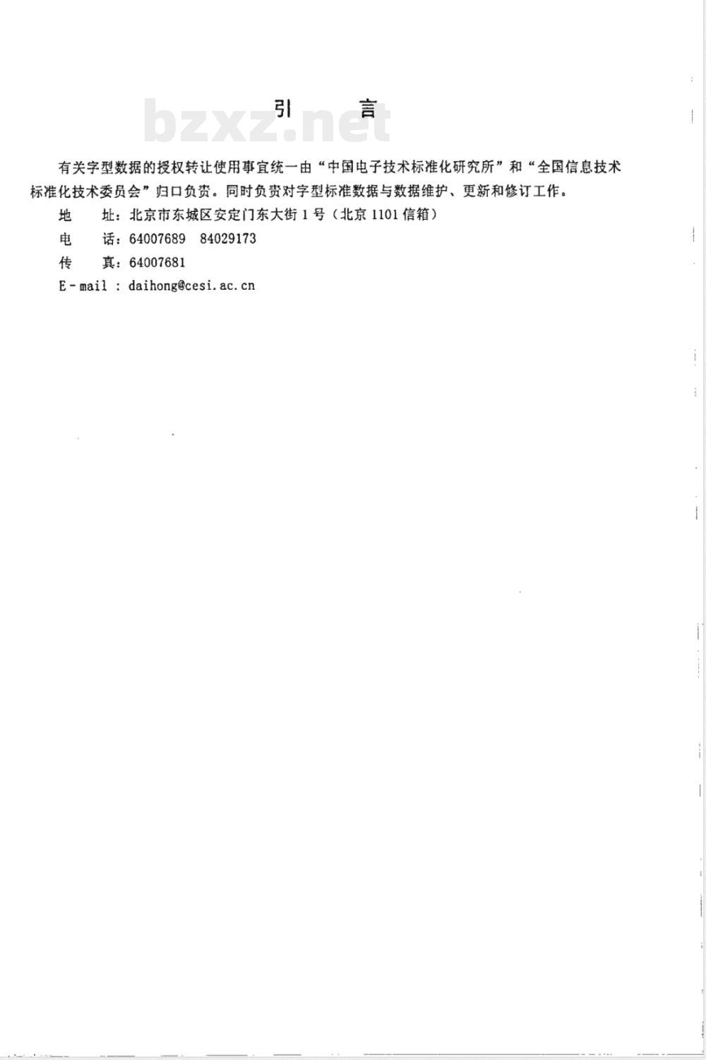 SJ/T 11242.2-2001信息技术 通用多八位编码字符集(Ⅰ区)汉字64点阵字型 第2部分:黑体 