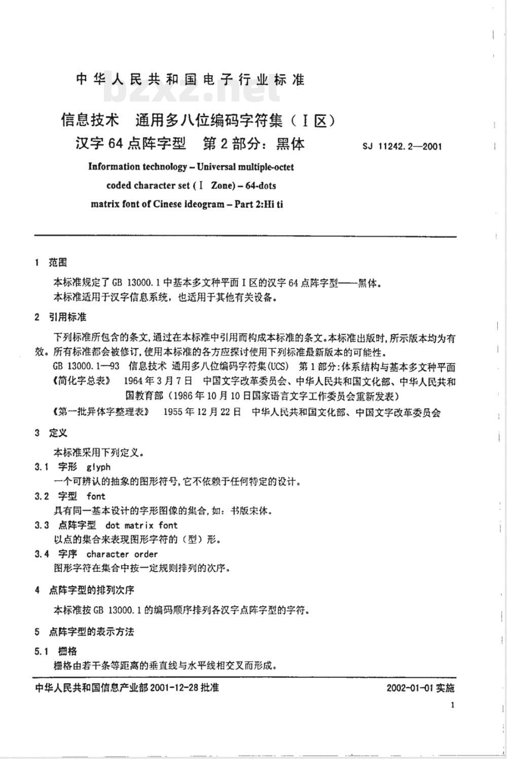 SJ/T 11242.2-2001信息技术 通用多八位编码字符集(Ⅰ区)汉字64点阵字型 第2部分:黑体 