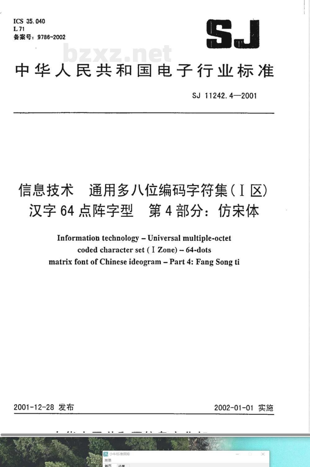 SJ/T 11242.4-2001信息技术 通用多八位编码字符集(1区)汉字64点阵字型 第4部分：仿宋体 