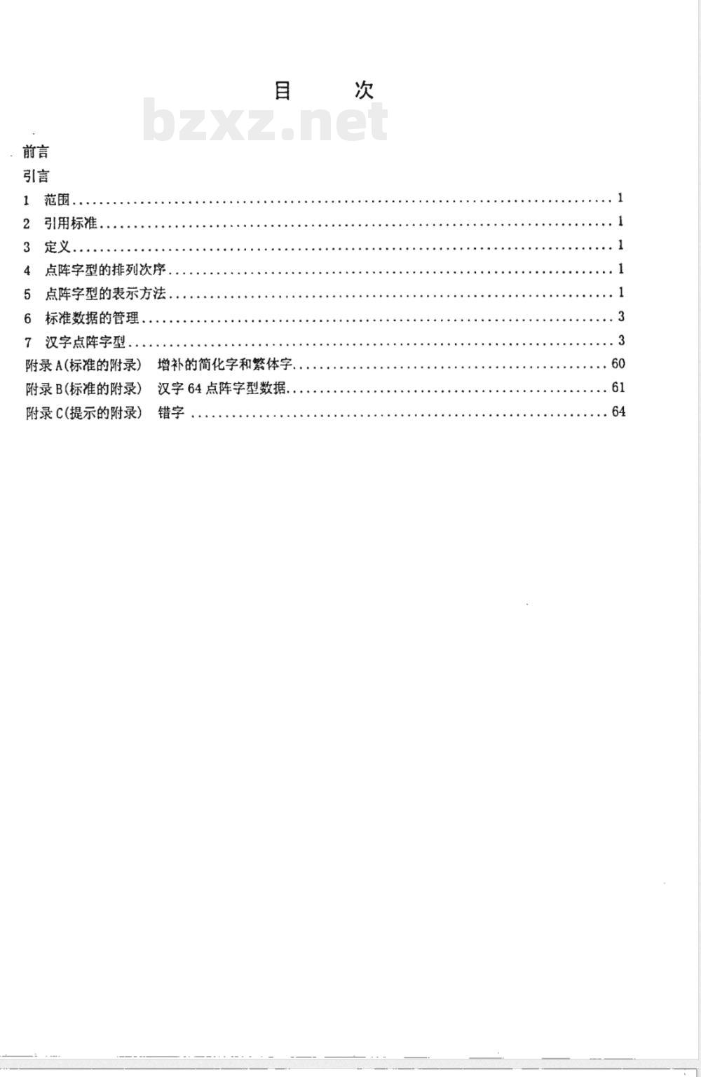 SJ/T 11242.4-2001信息技术 通用多八位编码字符集(1区)汉字64点阵字型 第4部分：仿宋体 