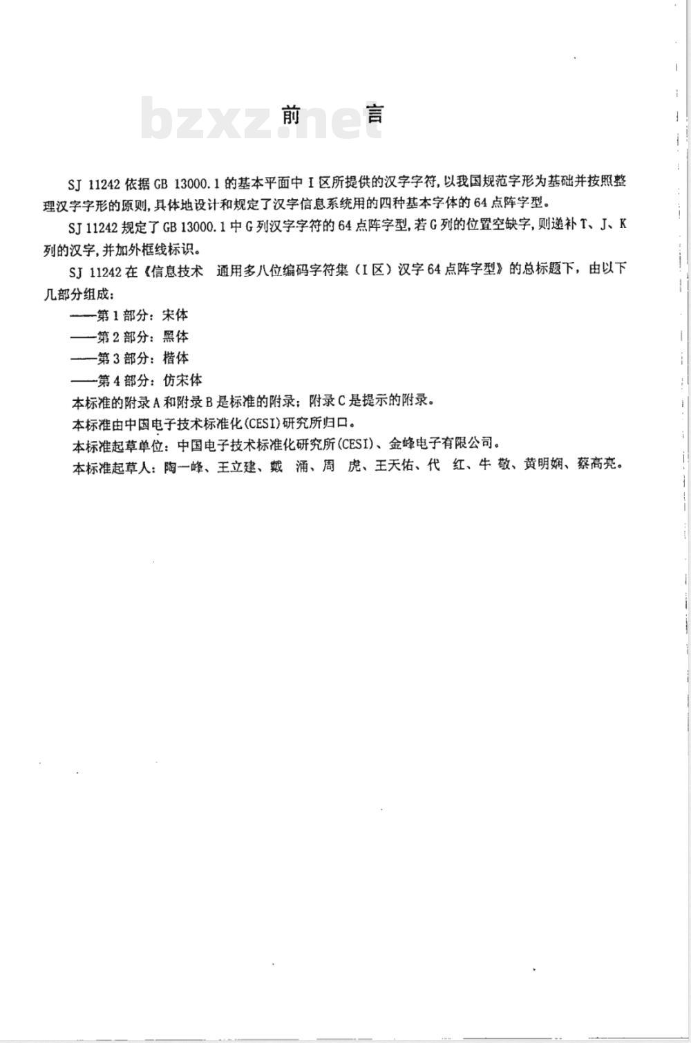 SJ/T 11242.4-2001信息技术 通用多八位编码字符集(1区)汉字64点阵字型 第4部分：仿宋体 