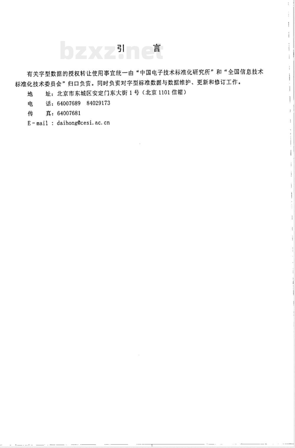 SJ/T 11242.4-2001信息技术 通用多八位编码字符集(1区)汉字64点阵字型 第4部分：仿宋体 