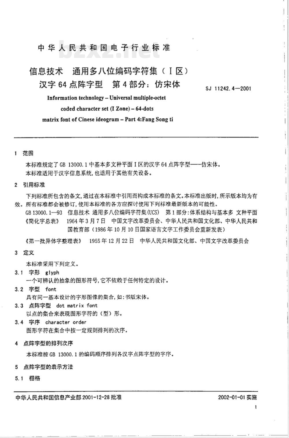 SJ/T 11242.4-2001信息技术 通用多八位编码字符集(1区)汉字64点阵字型 第4部分：仿宋体 