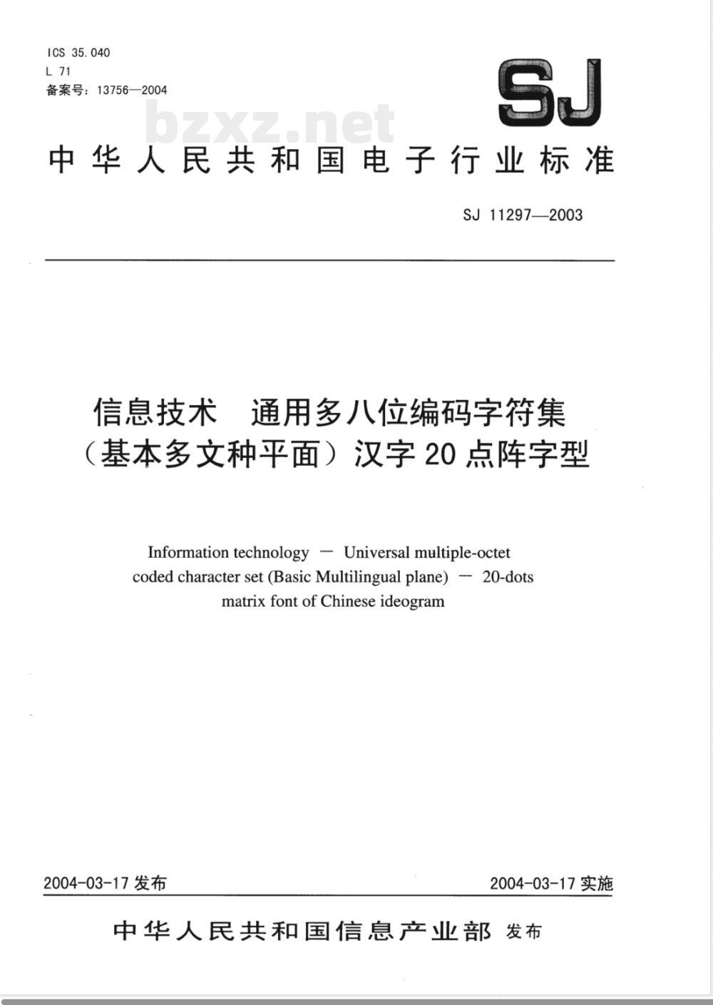 SJ/T 11297-2003信息技术 通用多八位编码字符集(基本多文种平面)汉字20点阵字型 
