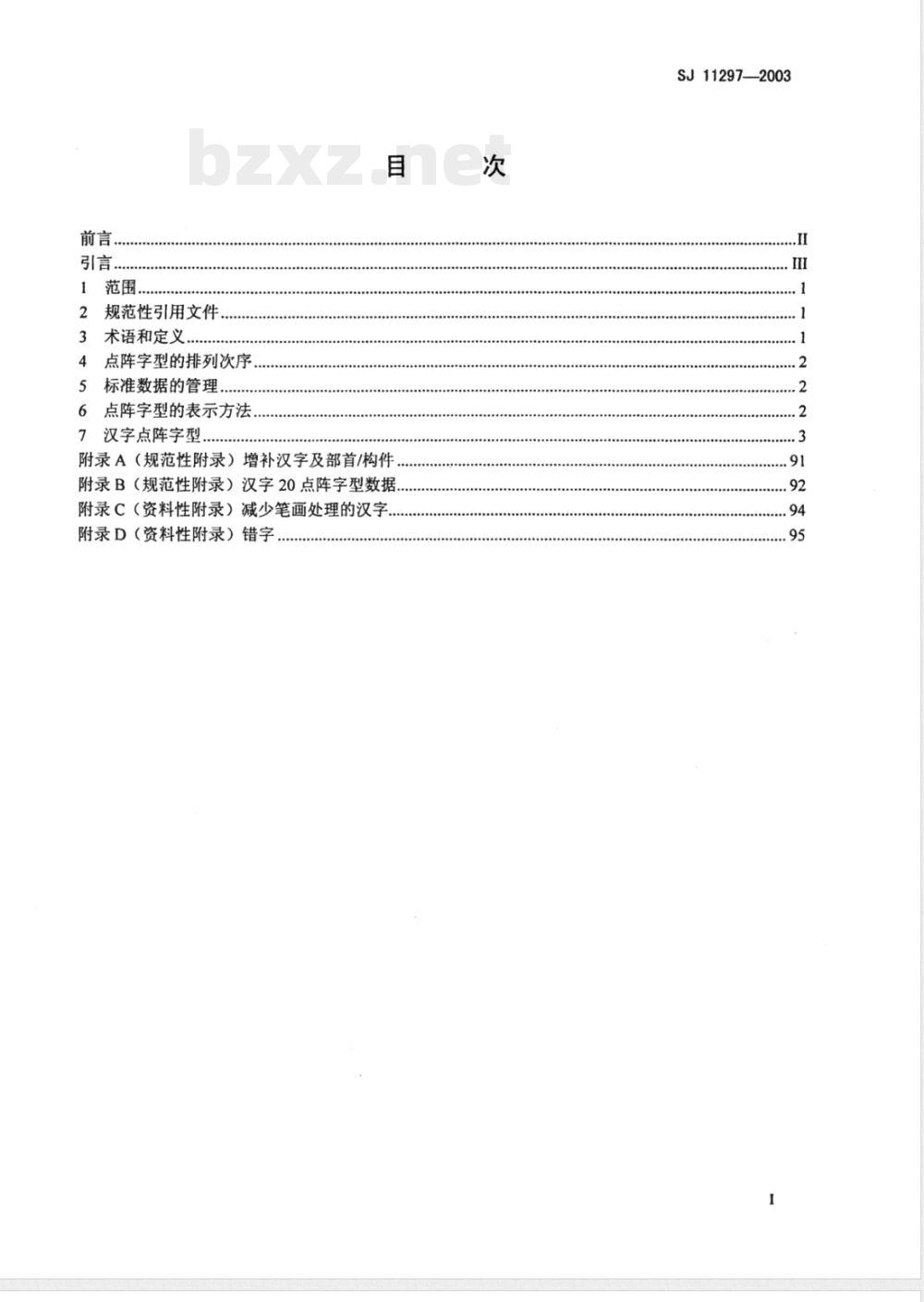SJ/T 11297-2003信息技术 通用多八位编码字符集(基本多文种平面)汉字20点阵字型 