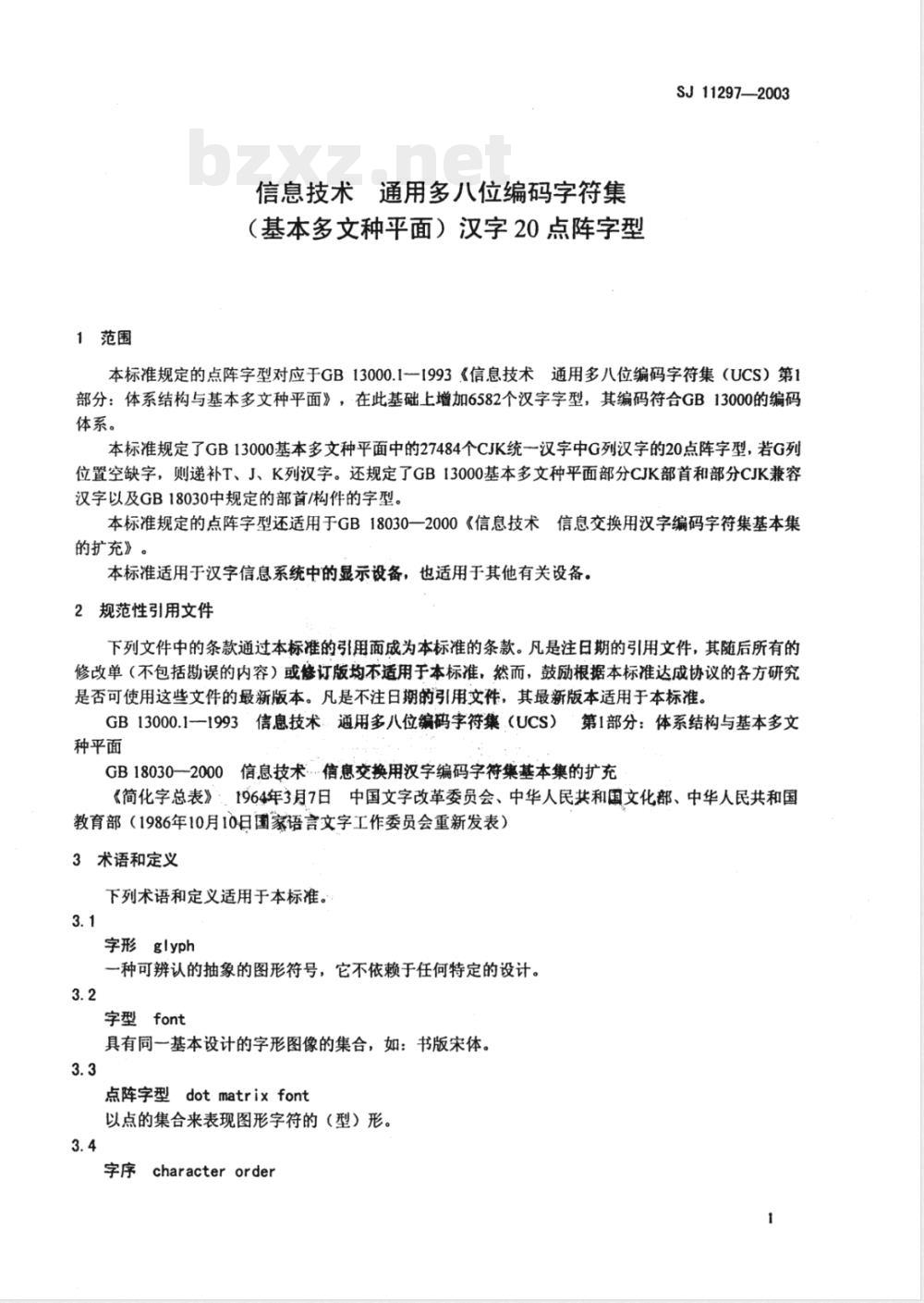 SJ/T 11297-2003信息技术 通用多八位编码字符集(基本多文种平面)汉字20点阵字型 