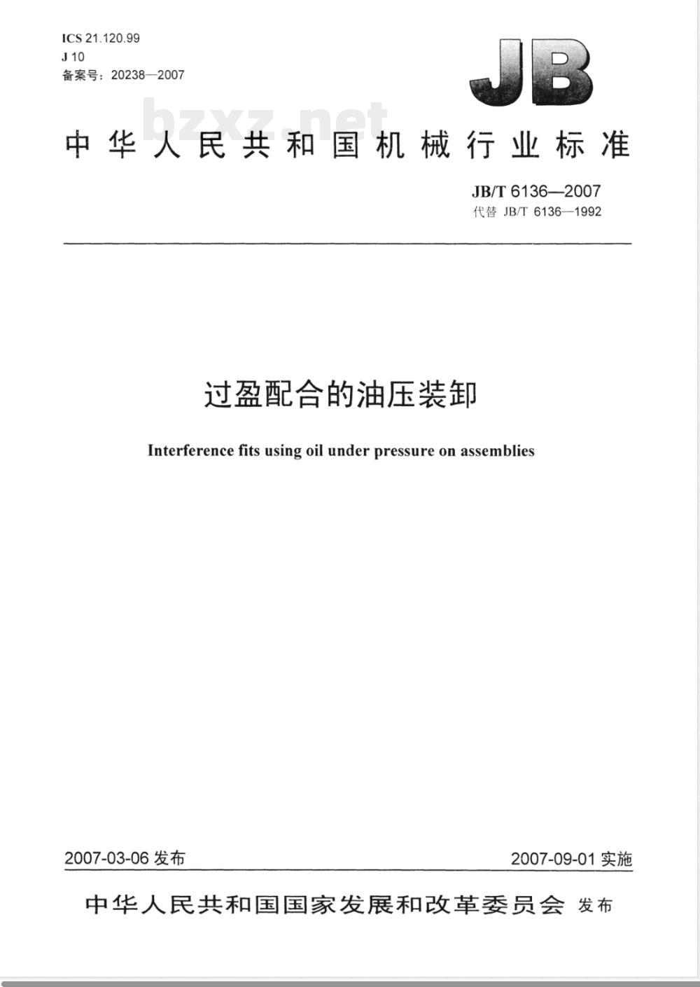 JB/T 6136-2007 过盈配合的油压装卸