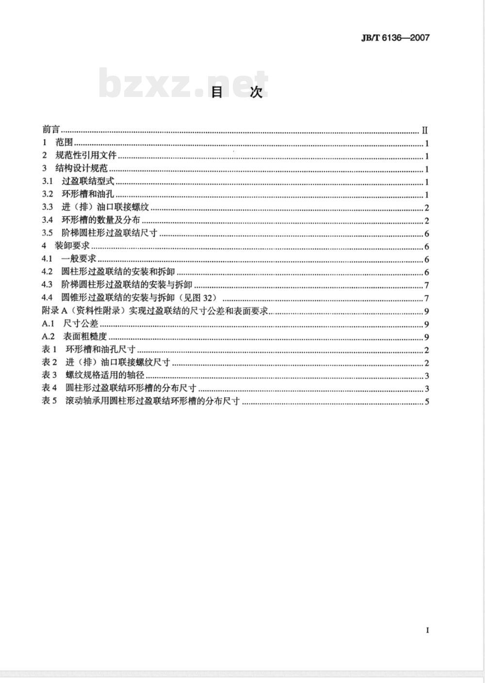 JB/T 6136-2007 过盈配合的油压装卸