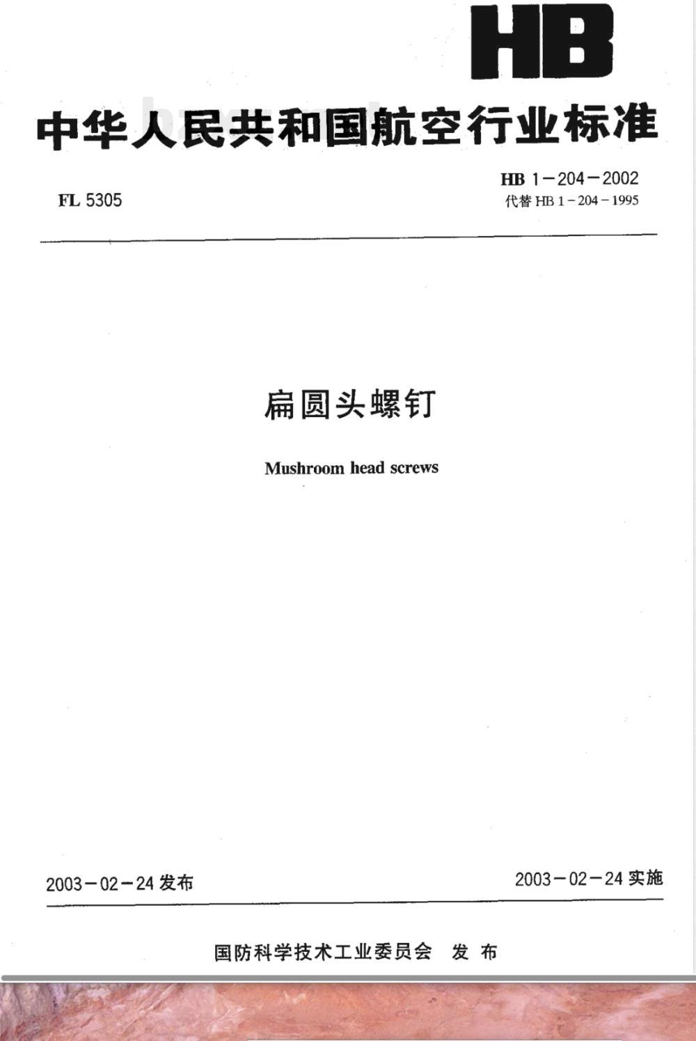 HB 1-204-2002 扁圆头螺钉