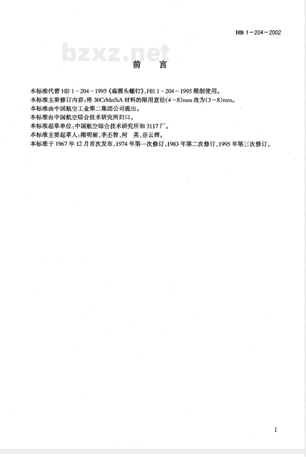 HB 1-204-2002 扁圆头螺钉