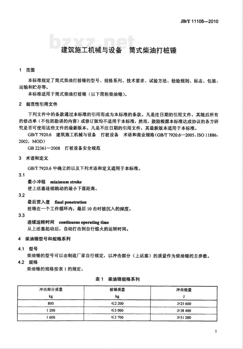 JB/T 11108-2010建筑施工机械与设备  筒式柴油打桩锤 