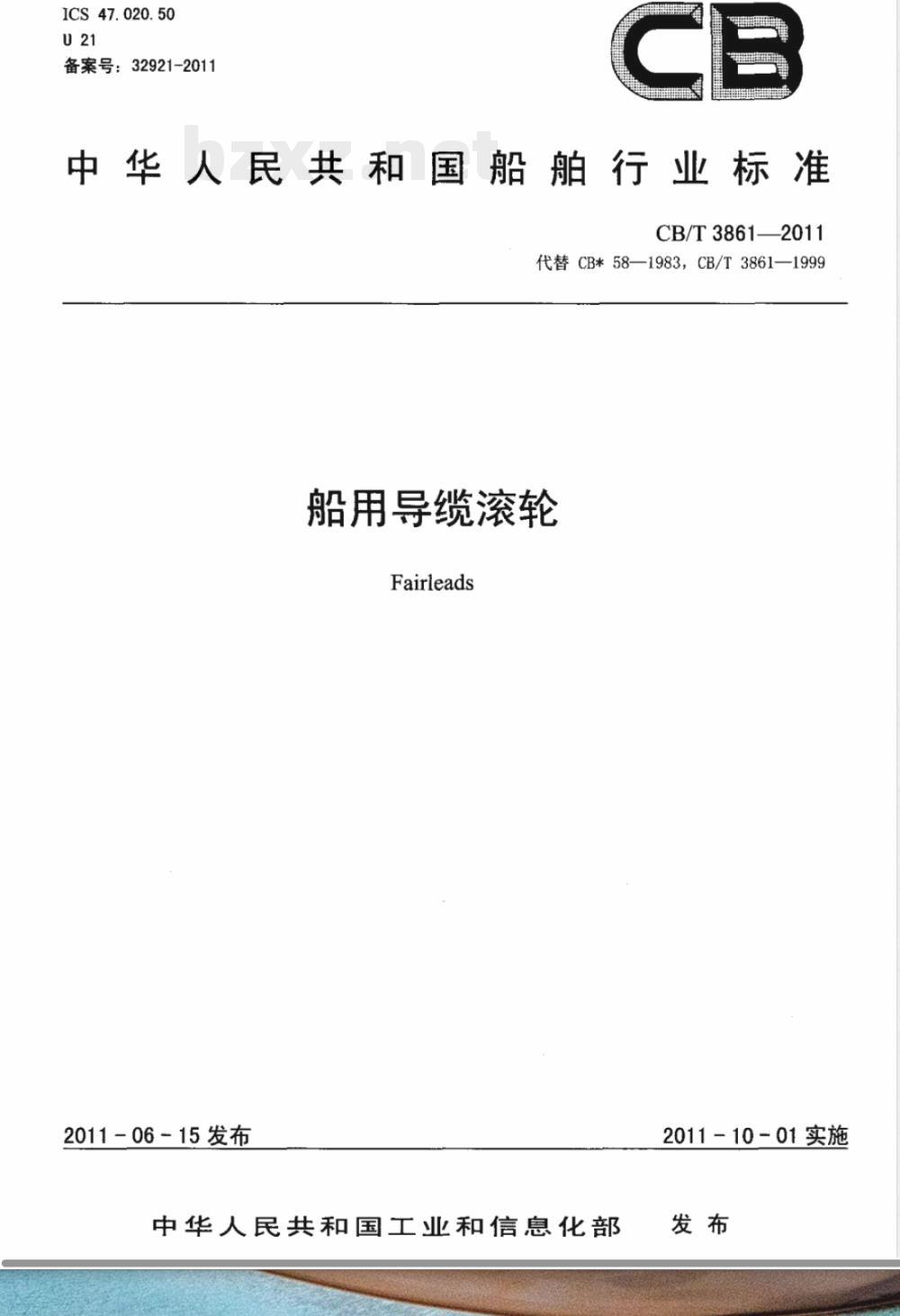 CB/T 3861-2011船用导缆滚轮 
