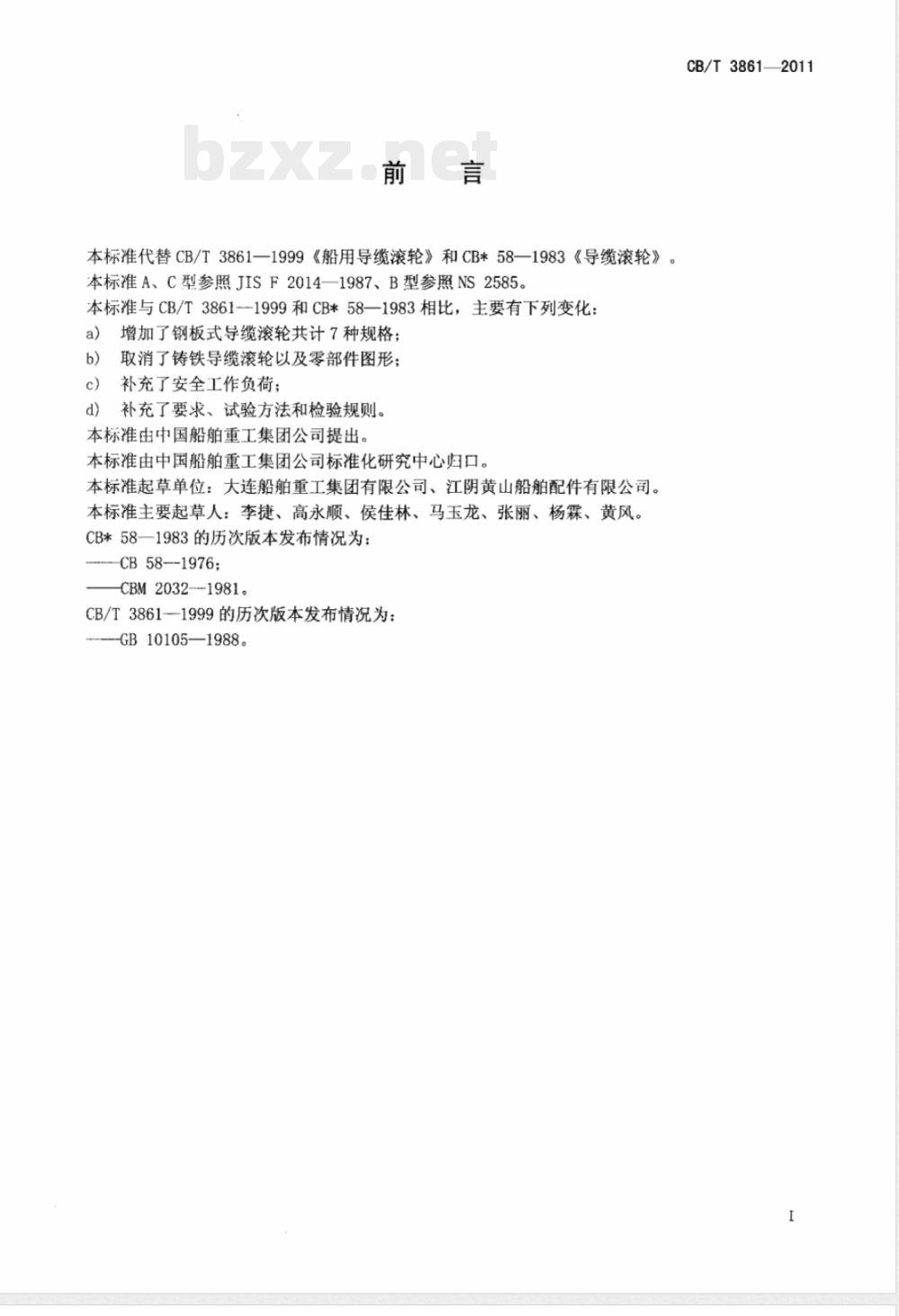 CB/T 3861-2011船用导缆滚轮 