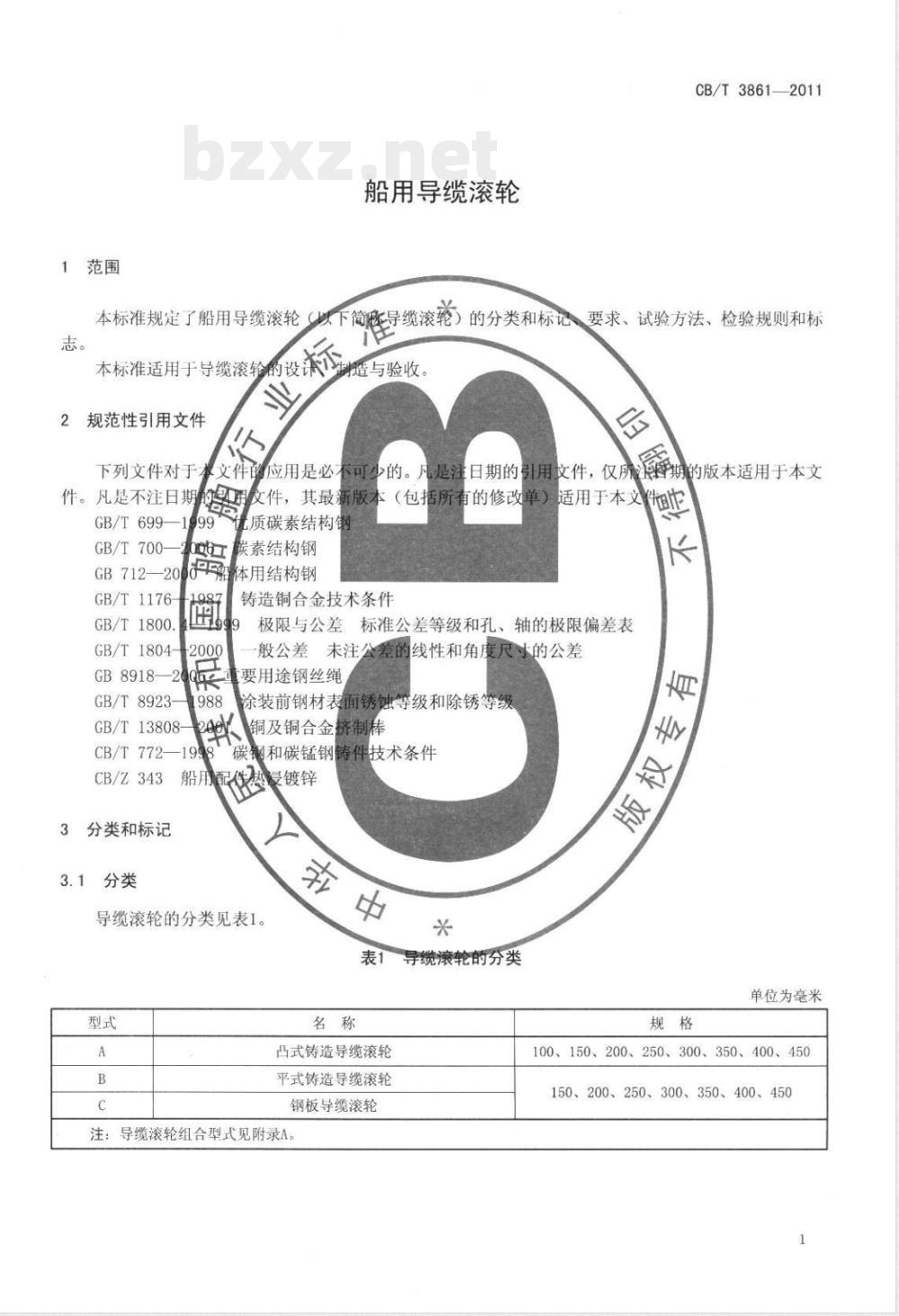 CB/T 3861-2011船用导缆滚轮 