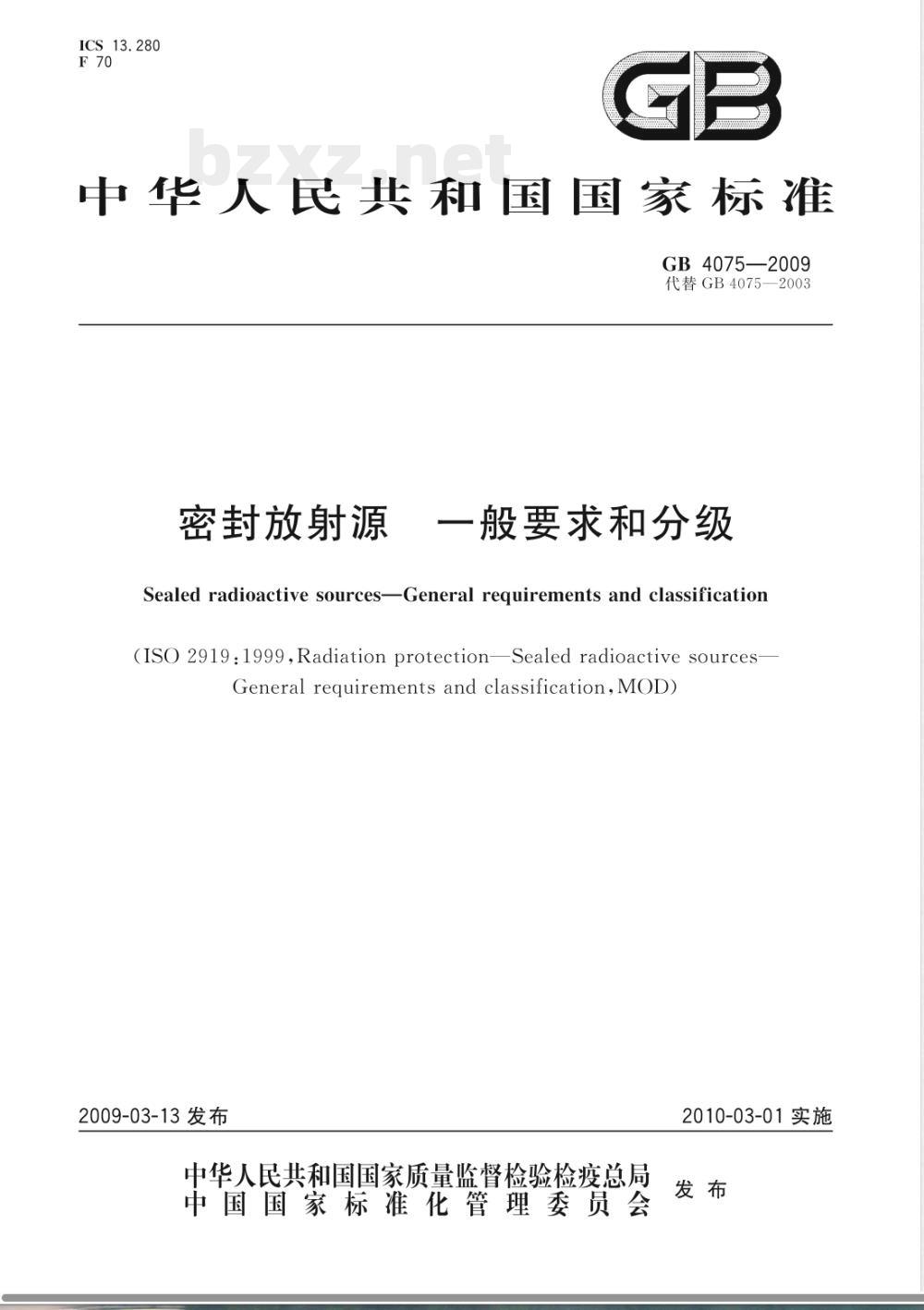 GB 4075-2009 密封放射源 一般要求和分级