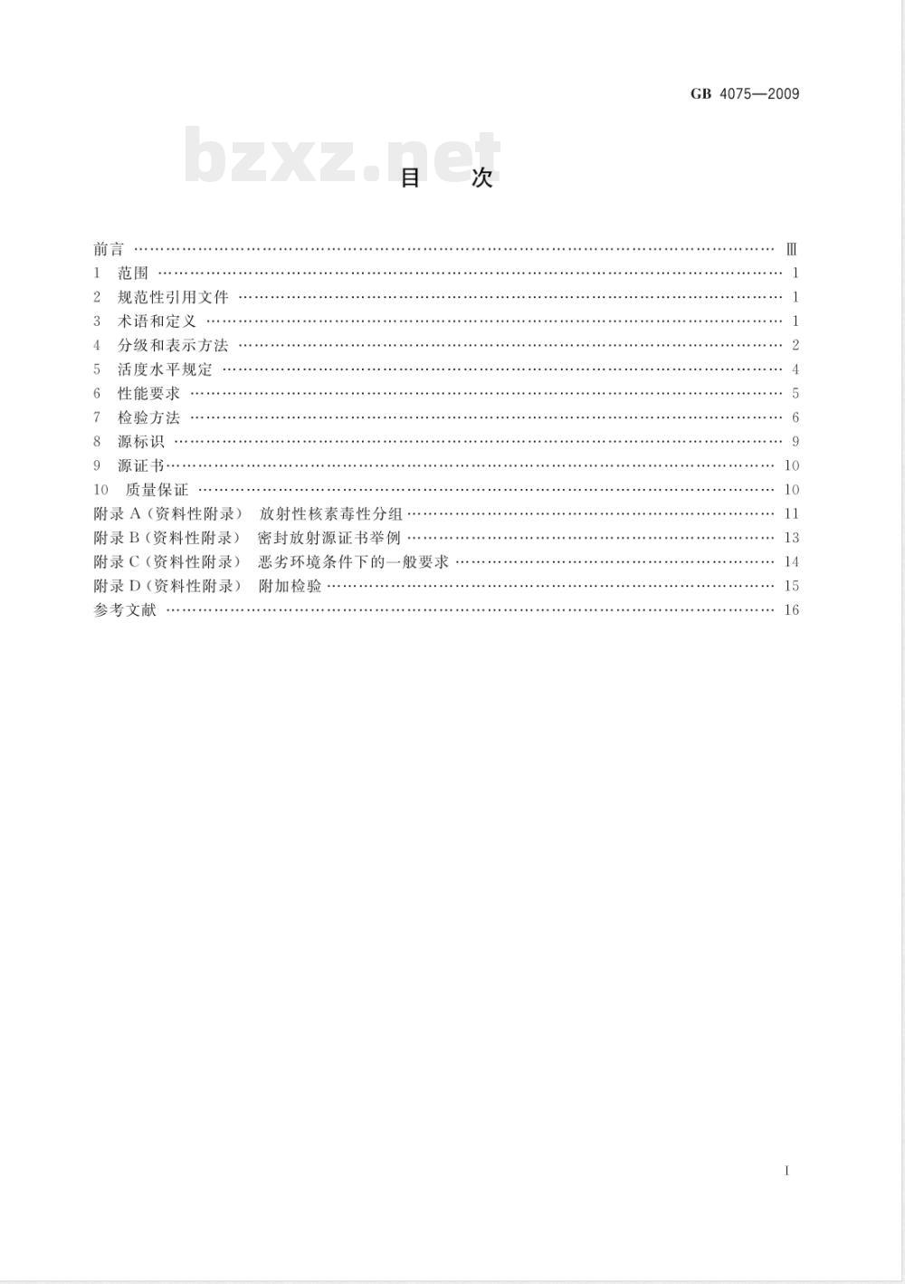GB 4075-2009 密封放射源 一般要求和分级