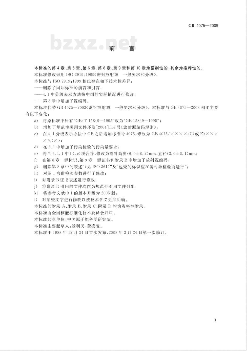 GB 4075-2009 密封放射源 一般要求和分级